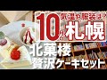 【10月の札幌は寒い?】気温や服装、イベントをまとめました【北菓楼の贅沢スイーツセットも】