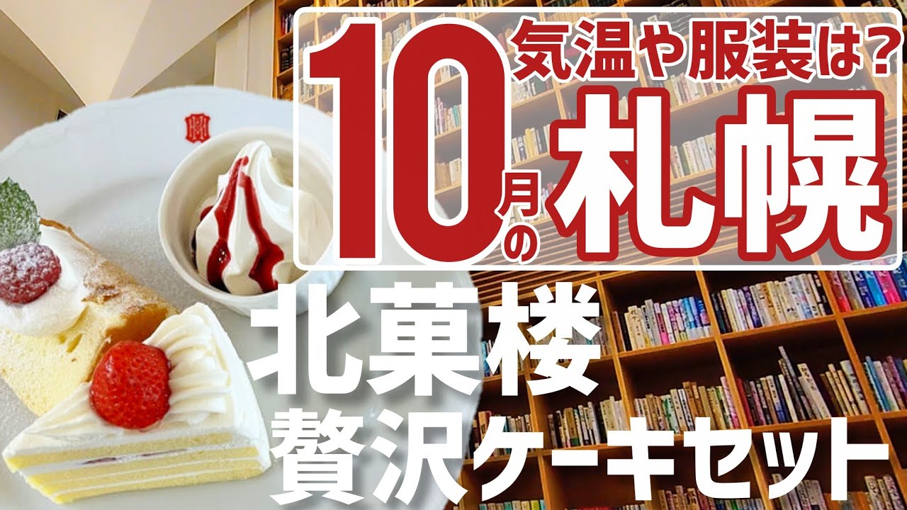 【10月の札幌は寒い？】気温や服装、イベントをまとめました【北菓楼の贅沢スイーツセットも】