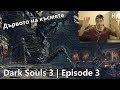 Dark Souls 3 : Episode 3 - Дървото на късмета и някъв там Демон | BG