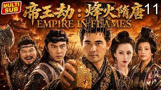 《帝王劫：烽火隋唐》11 | 暴君夺嫡登基，乱世英雄揭竿而起！张卫健领衔隋唐第一权谋战争巨制 screenshot 1