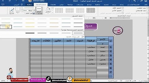 تنسيق حدود الجدول وتغيير الوان الحدود على برنامج الوورد | تعيين حدود الجدول | Word