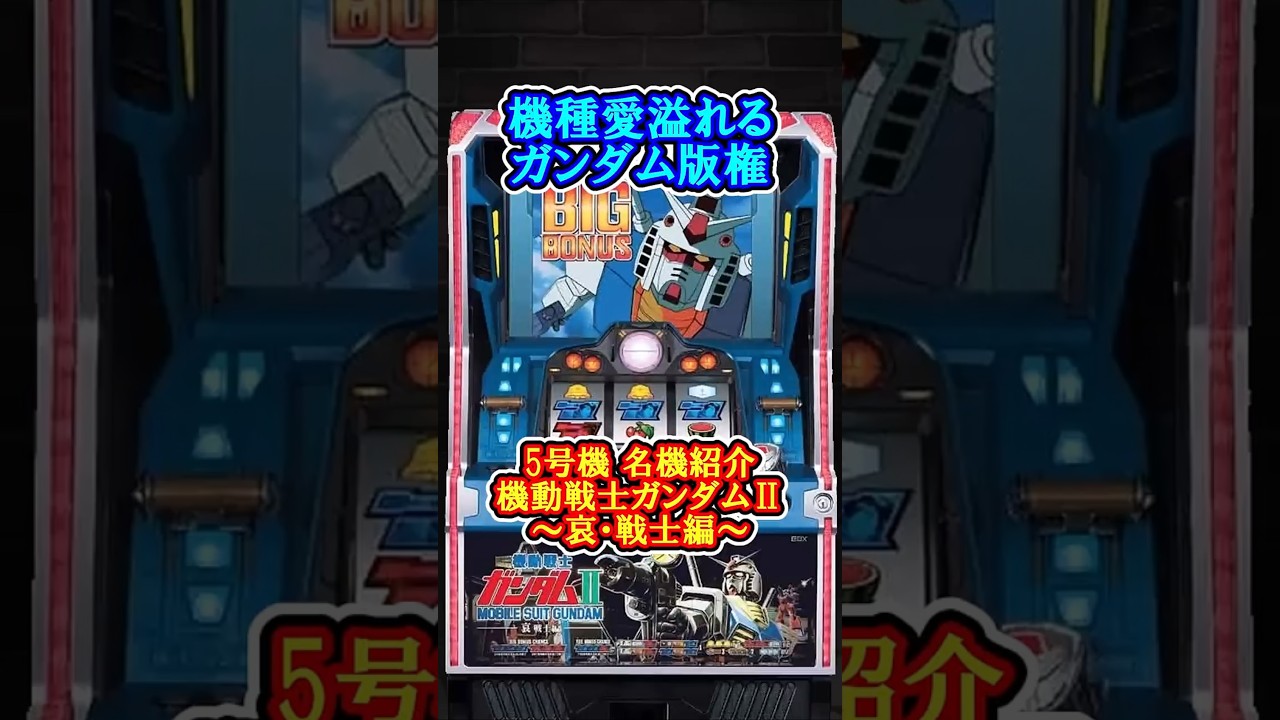 5号機名機紹介 機動戦士ガンダムII ～哀・戦士編～について #パチスロ