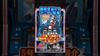 5号機名機紹介 機動戦士ガンダムII ～哀・戦士編～について #パチスロ
