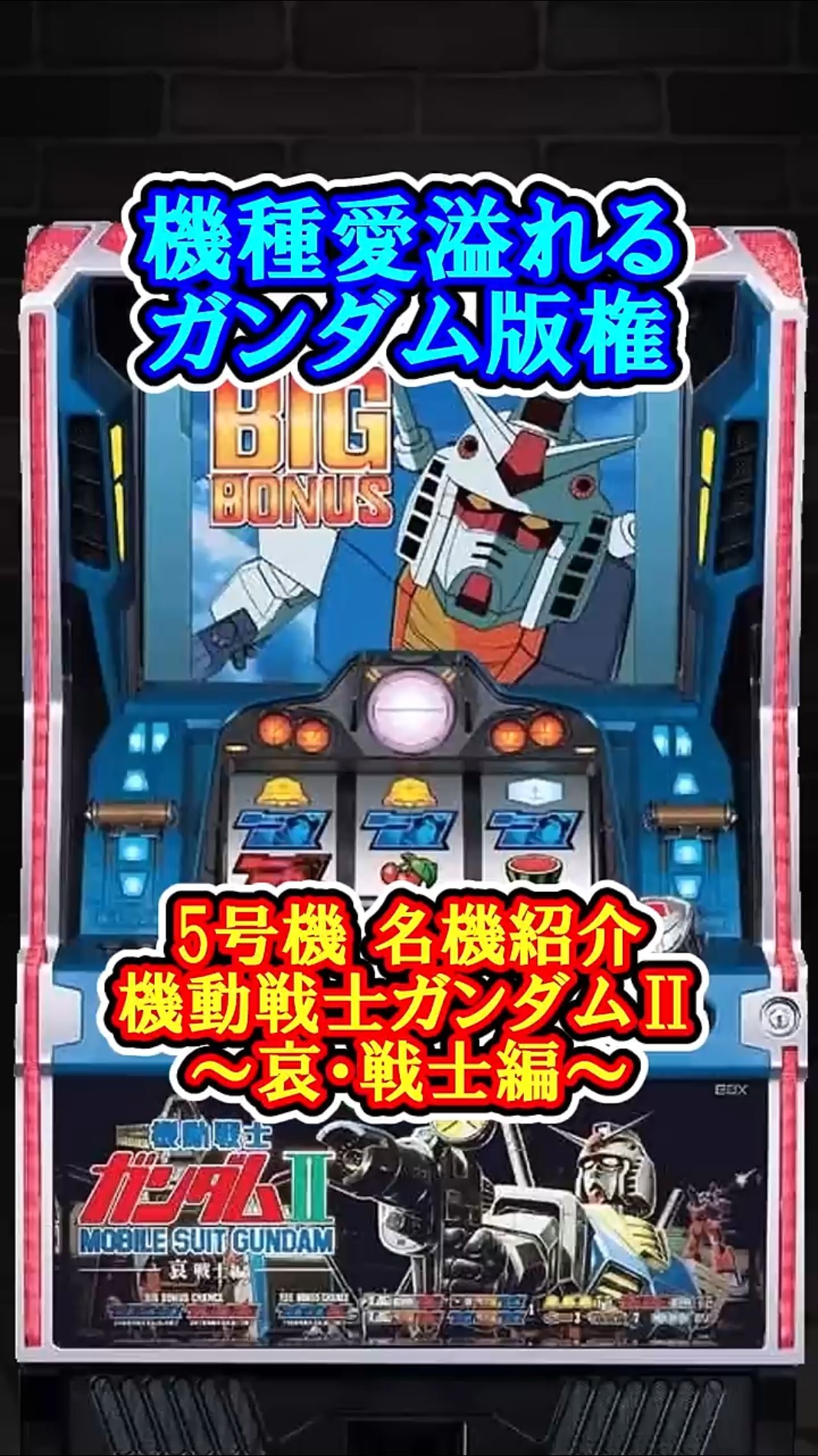 5号機名機紹介 機動戦士ガンダムII ～哀・戦士編～について #パチスロ