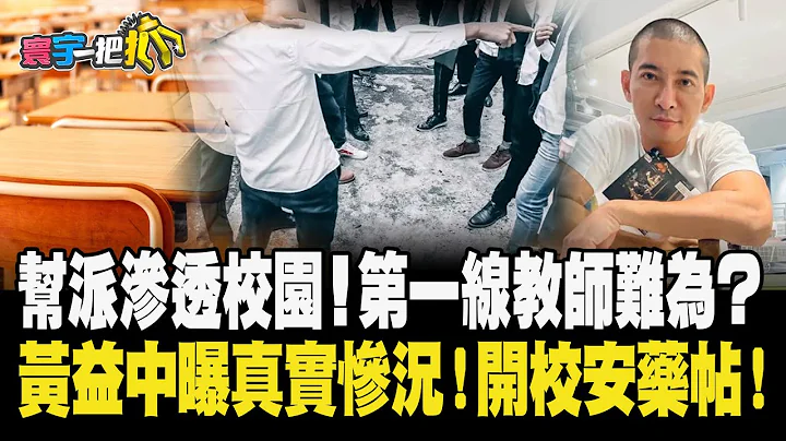 帮派渗透校园！第一线教师难为？ 黄益中曝真实惨况！开校安药帖！ 20240104【#寰宇一把抓】P2 #黄益中 #黄扬明 #凌涛 #周伟航｜@catchyoureye - 天天要闻