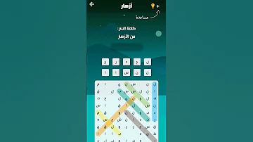حل لعبة كلمة السر من الأزهار 