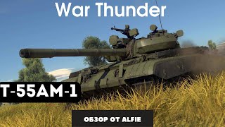Т-55АМ-1 ЛЕГКАЯ ПРОКАЧКА War Thunder