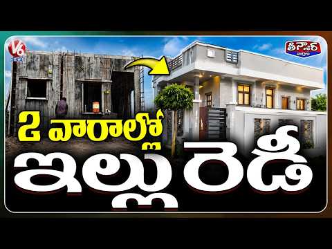 New Technology to Help Build Indiramma Houses Within 15 Days | V6 Teenmaar - V6NEWSTELUGU