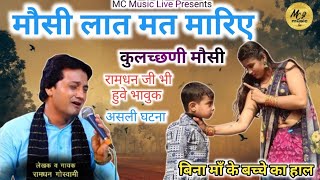 मौसी लात मत मारिए~कुलच्छणी मौसी || असली घटना || Ramdhan Goswami || LATEST JAGRITI BHAJAN 2026