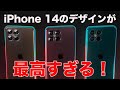 iPhone 14シリーズは夢のデザインに！とうとうアレが無くなる？