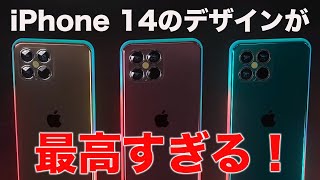 iPhone 14シリーズは夢のデザインに！とうとうアレが無くなる？