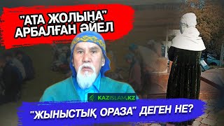 "Ата жолы" қашан ауыздықталады?