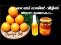 ഓറഞ്ച്  ഓയിൽ  വീട്ടിൽ തന്നെ ഉണ്ടാകാം!! How To Make Orange Oil at home (Malayalam)/Orange Oil Recipe