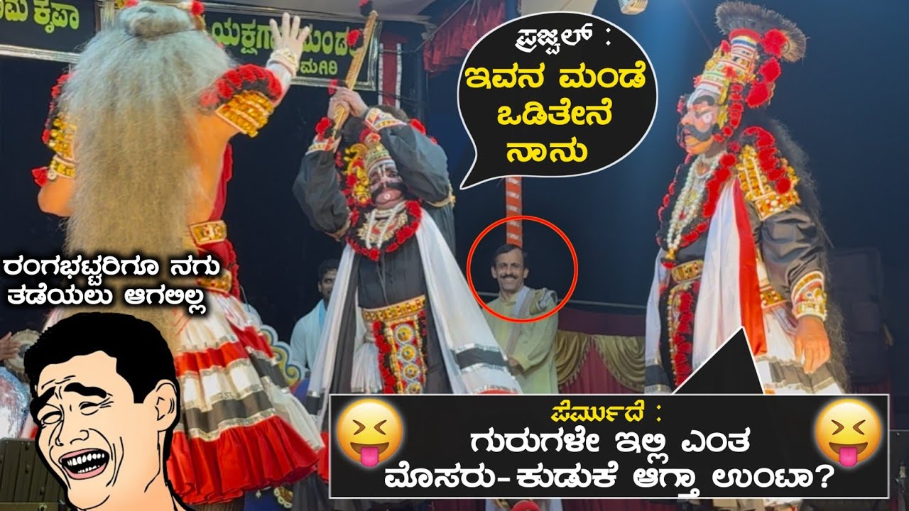 🤣ಪೆರ್ಮುದೆ,ಪ್ರಜ್ವಲ್,ರಂಗಭಟ್ಟರ ಗಮ್ಮತ್ತೋ ಗಮ್ಮತ್ತು ನಕ್ಕು ನಕ್ಕು ಸುಸ್ತಾದ ಜನ ಹಾಗೂ ಹಿಮ್ಮೇಳ 😅ಮಾಯ ಮಾರುತೇಯ😅