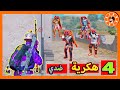 4 هكرية ضدي أنا فقط وشوف وشصار PUBG MOBILE 