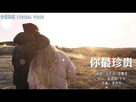 【九十年代经典歌曲】你最珍贵 - 张学友, 高慧君 | 动态歌词 | Lyrics Video 【明年这个时间　约在这个地点】