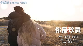 【九十年代经典歌曲】你最珍贵 - 张学友, 高慧君 | 动态歌词 | Lyrics Video 【明年这个时间　约在这个地点】