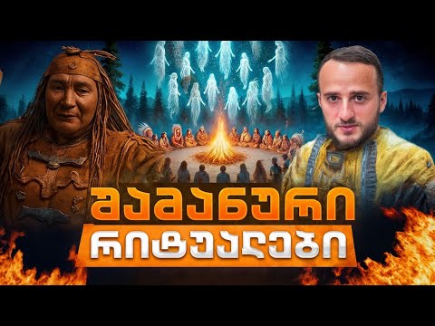 24 საათი ტაიგის ტყეში – უძველესი მონღოლური ტომი და შამანური რიტუალები