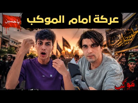 اتعارك بالموكب لا تخلي واحد يحاجيك #video #views