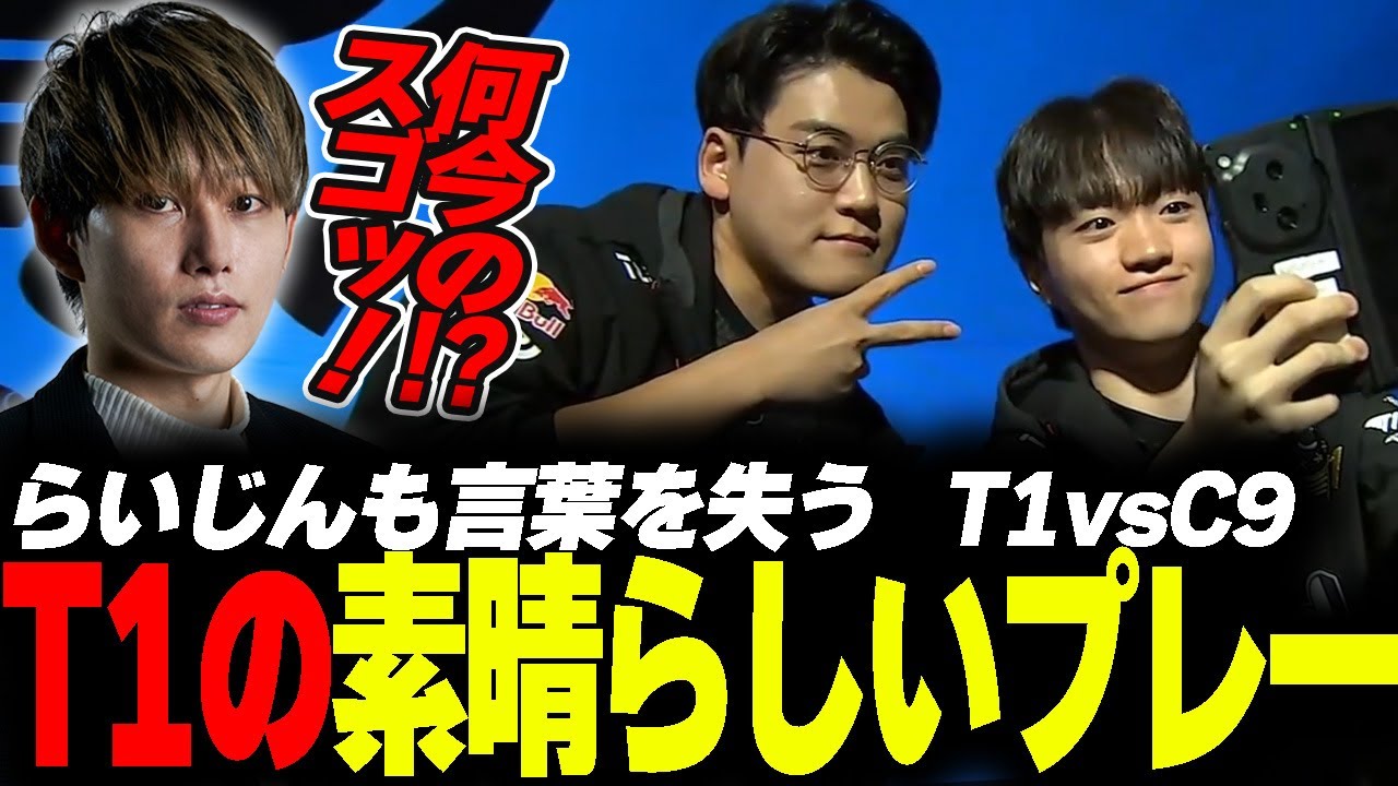 らいじんと見るWCS2023 Swiss Stage Day4 T1 vs C9