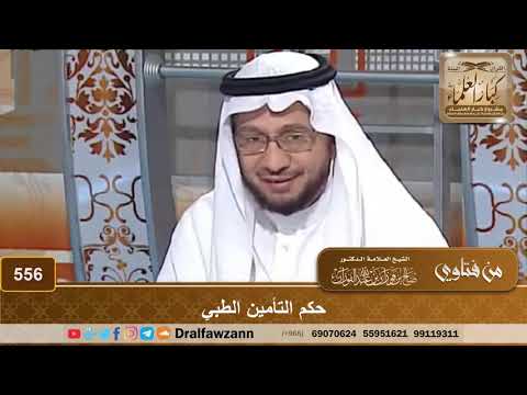 حكم التأمين الطبي