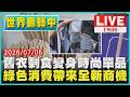 【LIVE‧世界翻轉中 】舊衣剩食變身時尚單品 綠色消費帶來全新商機｜世界翻轉中第154集