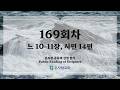 온사랑 공동체 성경읽기 - 169회차 - 6월 18일 (느 10-11, 시 14)