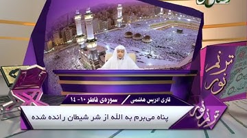 إدريس الهاشمي تلاوة رائعة سورة فاطر ١٠-١٤ (٨)