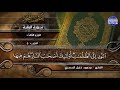 جديد المجد المصحف المجود المنوع الجزء الثالث الربع 1 2 من القرآن الشيخ محمود خليل الحصري