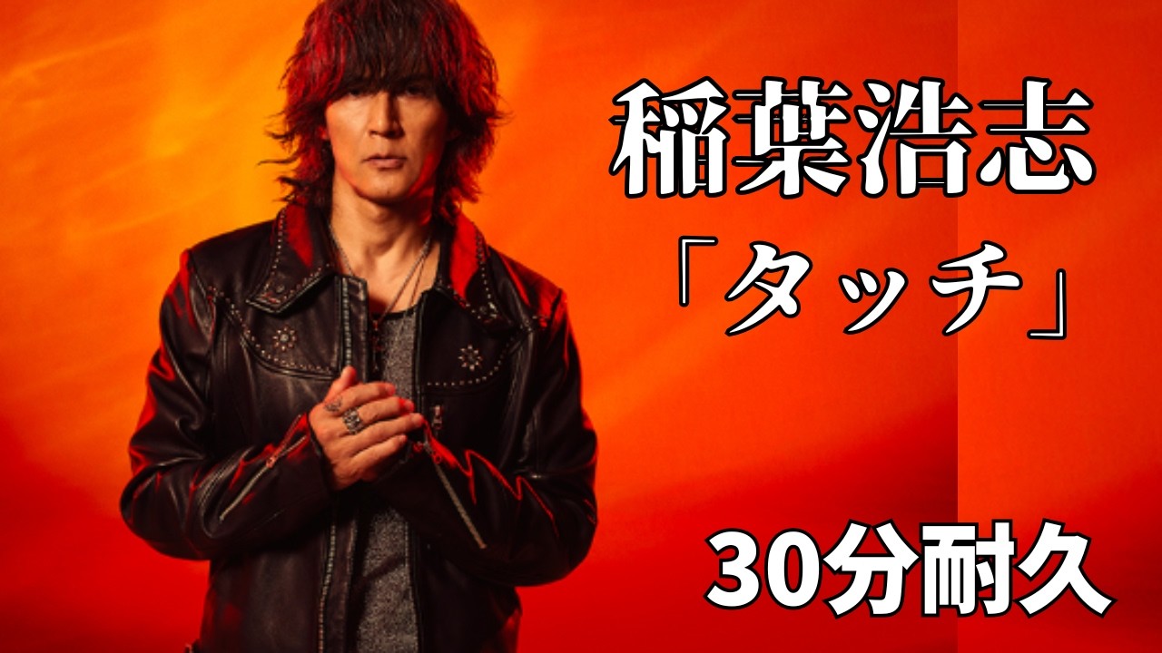 稲葉浩志「タッチ」【30分耐久】