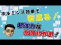 2.ホルミシス効果で若返る！〇〇の50倍もの超強力な抗酸化作用があります。