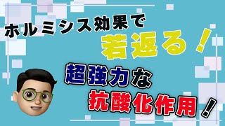 2.ホルミシス効果で若返る！〇〇の50倍もの超強力な抗酸化作用があります。