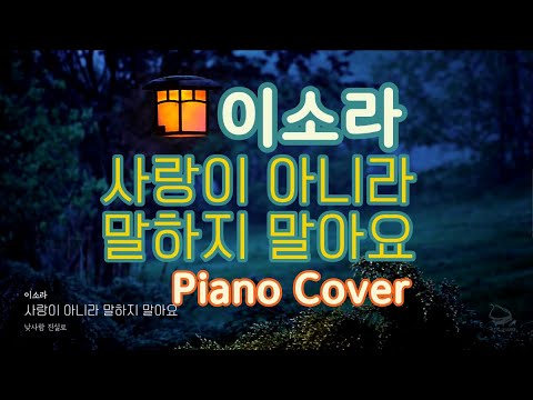 사랑이 아니라 말하지 말아요 (쉬운키 G) - 이소라