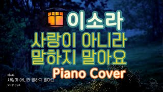 사랑이 아니라 말하지 말아요 - 이소라 (원키 Ab) by 낮사람 리얼피아노