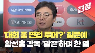 [현장영상] A 대표팀 면접설? 황선홍 감독 ‘발끈’…“저 그렇게 비겁하지 않아요” / KBS 2024.04.27.