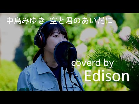 【エンジニアが歌ってみた】 空と君のあいだに / 中島みゆき   Covered By Edison