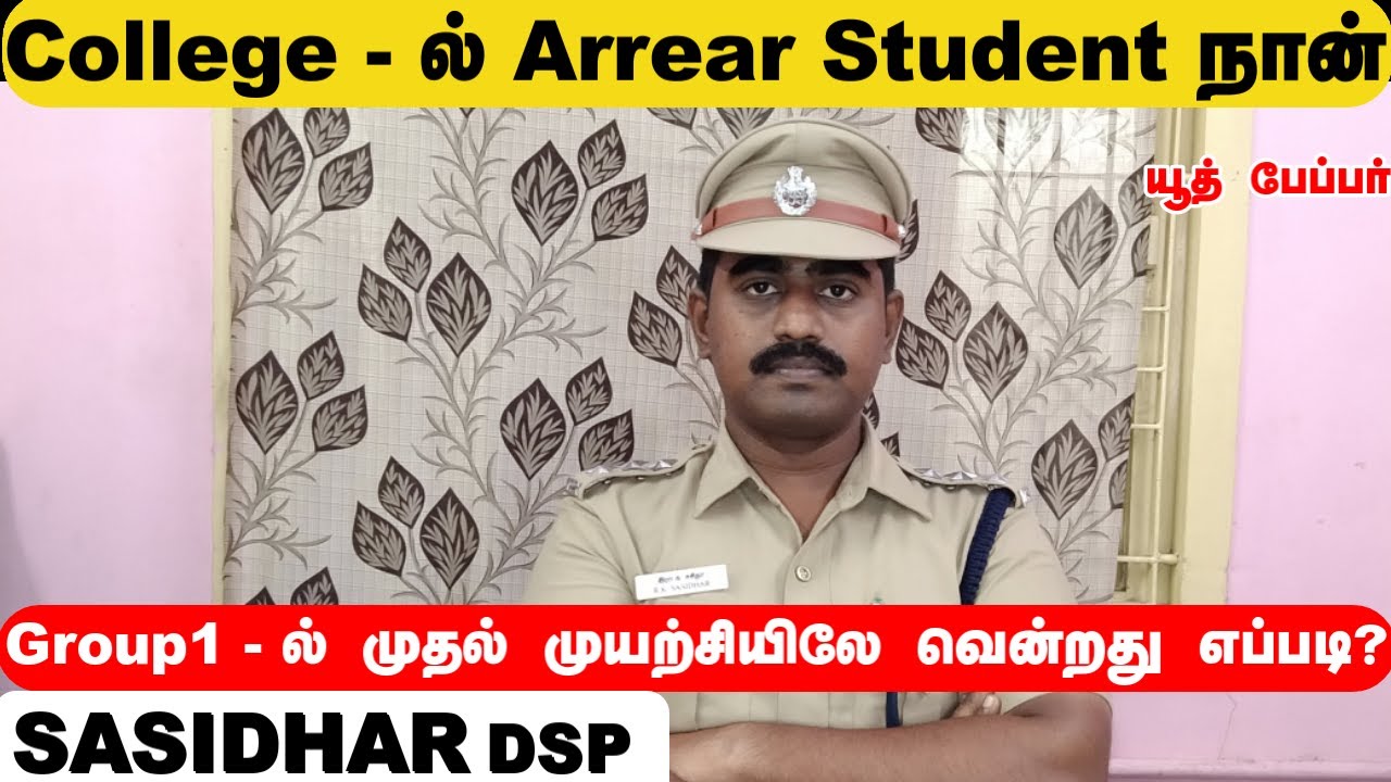 College - ல் Arrear Student  நான், Group1 - ல்  முதல் முயற்சியிலே வென்றது எப்படி ? - Sasidhar DSP