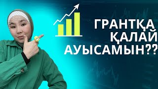 Платныйдан грантқа қалай ауысамыз??? #қазақша