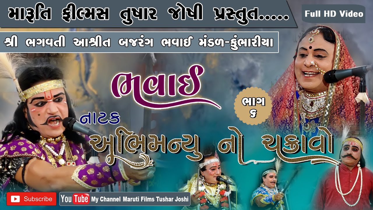 bhavai, natak, abhimanyu no chakravo bhag-6 (rampur-tori), Bajrang  bhvai Mandal Kumbhariya