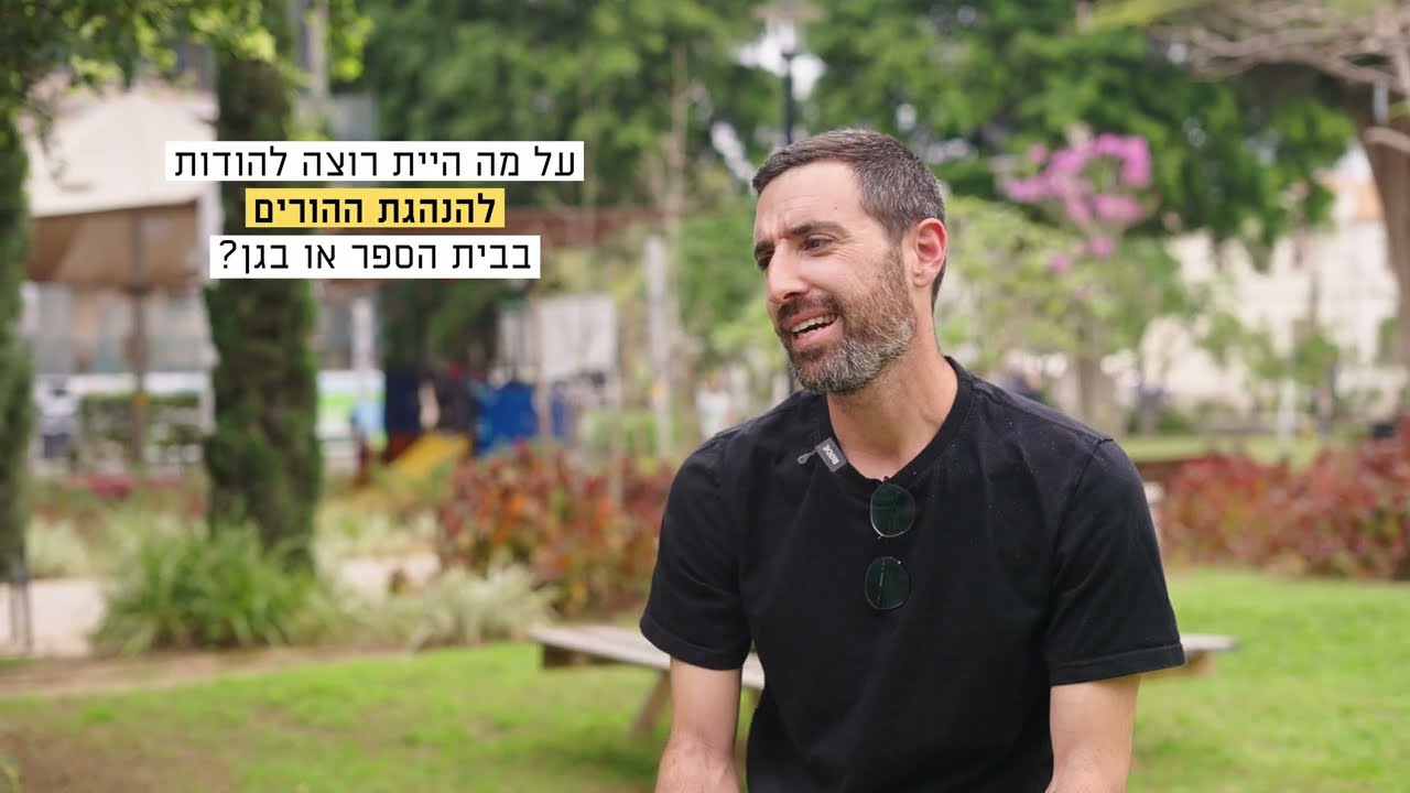 ערב הוקרה להנהגות ההורים בעיר תל אביב יפו