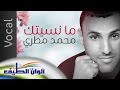 مانسيتك من البوم اسرار مؤثرات بشرية أداء محمد مطري Official Lyrics Video Exclusive 