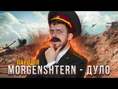 MORGENSHTERN - ДУЛО (ЛУЧШАЯ ПАРОДИЯ) | ТЬОХА