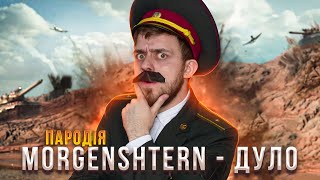 MORGENSHTERN - ДУЛО (ЛУЧШАЯ ПАРОДИЯ) | ТЬОХА