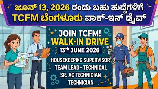 ಜೂನ್ 13, 2026 ರಂದು TCFM ಬೆಂಗಳೂರು ವಾಕ್-ಇನ್ ಡ್ರೈವ್ | ಹೌಸ್‌ಕೀಪಿಂಗ್, ಟೆಕ್ನಿಷಿಯನ್ ಸೇರಿದಂತೆ ಹಲವು ಹುದ್ದೆಗಳು
