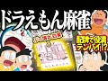 ひみつ道具でルールが崩壊！？役満のインフレが止まらないドラえもん麻雀！【ドラえもん】