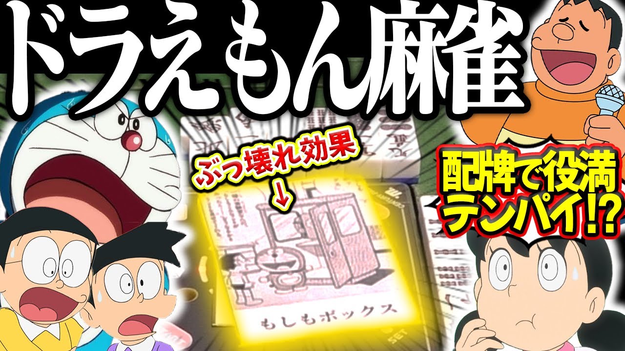 ドラえもん麻雀牌(レーザー彫刻) 専用ケース付き 144個 大きな麻雀44mm