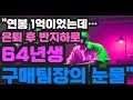 “연봉 1억이었는데… 은퇴 후 반지하 생활, 64년생 구매팀장의 눈물”