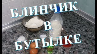 БЛИНЧИКИ В БУТЫЛКЕ, ЛЕГКО И ПРОСТО БЛИНЧИКИ В БУТЫЛКЕ, ЛЕГКО И ПРОСТО