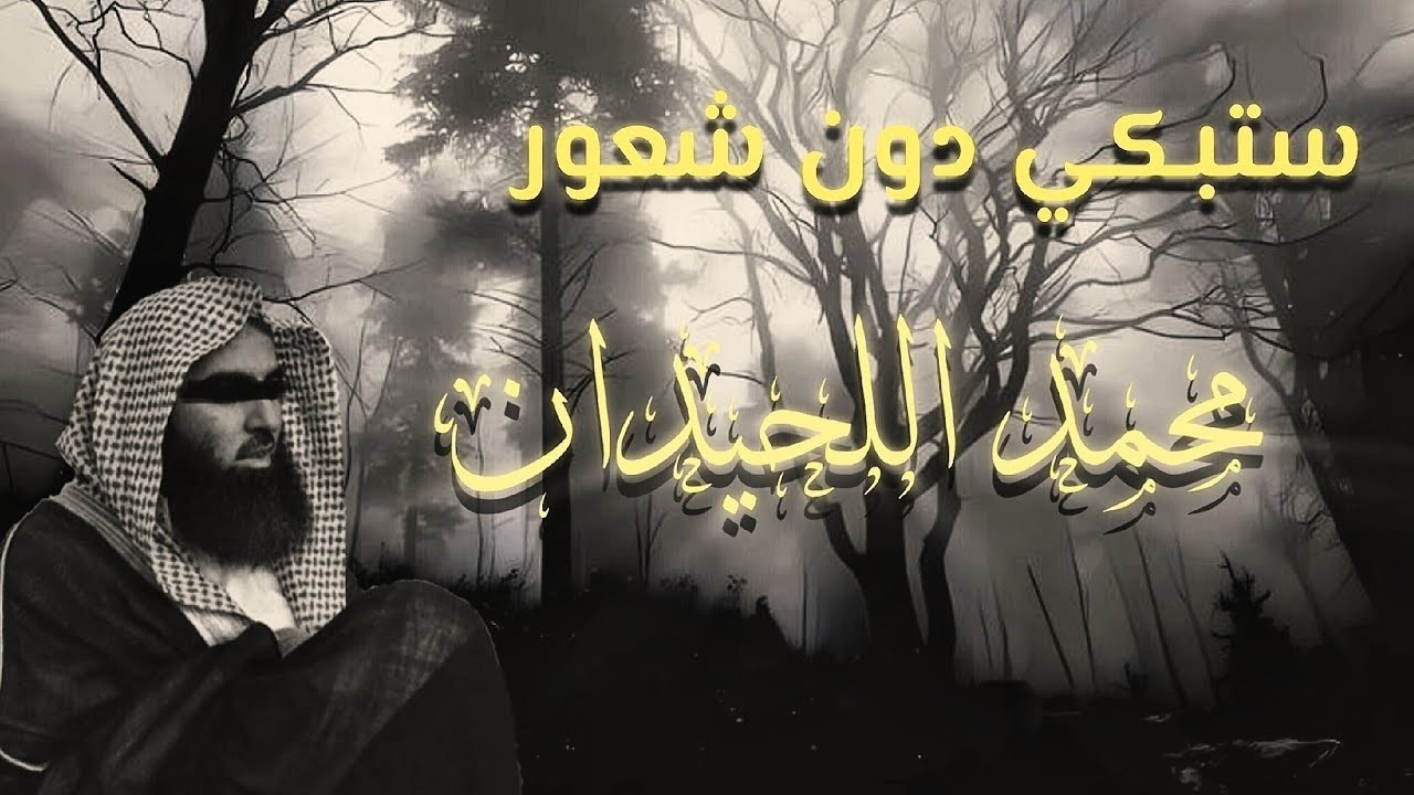 سورة الفرقان بترتيل خاشع من رمضان 1445هـ 💖 للشيخ محمد اللحيدان