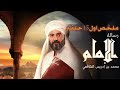 ملخص اول 15 حلقه من مسلسل رسالة الإمام الشافعي بطولة النجم خالد النبوي